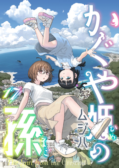 かぐや姫の孫 17巻
