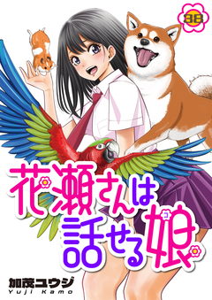 花瀬さんは話せる娘 38巻