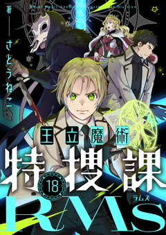 王立魔術特捜課RMs 18巻