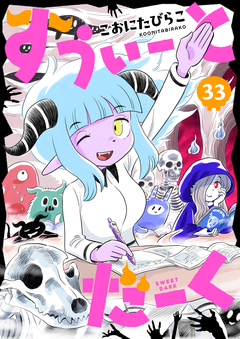 すうぃーとだーく 33巻