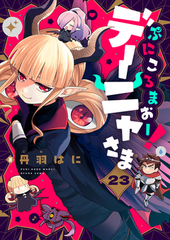 ぷにころまおー!デーニャさま 23巻