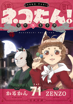 ネコたん!～猫町怪異奇譚～ 71巻