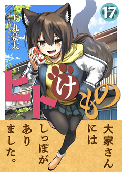 ヒトけもの 17巻