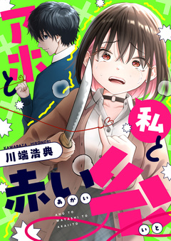 アホと私と赤い糸 27巻