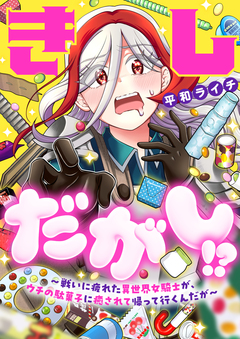 きしだがし!?～戦いに疲れた異世界女騎士が、ウチの駄菓子に癒されて帰って行くんだが～ 25巻