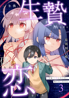 一年後、生贄になる君と偽りの恋をする【電子単行本】 3巻