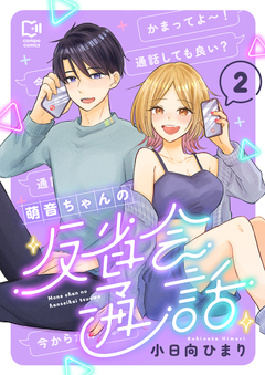 萌音ちゃんの反省会通話【電子単行本】 2巻