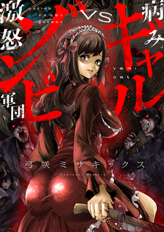 病みギャルVS激怒ゾンビ軍団 12巻