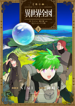 異世界全図-村・ダンジョン・魔王城・etc 全てマッピングする旅-【電子単行本】 1巻