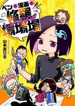 ペンと漫画と修羅場場場 8巻