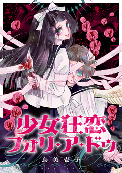 少女狂恋フォリ・ア・ドゥ 7巻