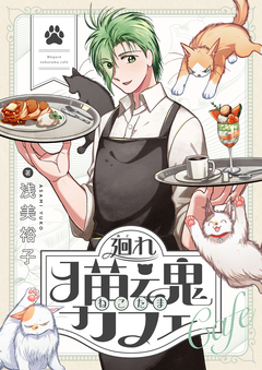 廻れ猫魂カフェ 5巻