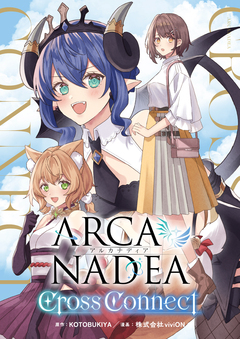 アルカナディア Cross Connect 1巻