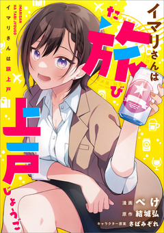 イマリさんは旅上戸【分冊版】(コミック) 6巻