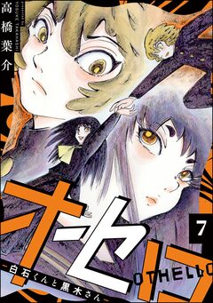 オセロ ―白石くんと黒木さん―(分冊版) 7巻