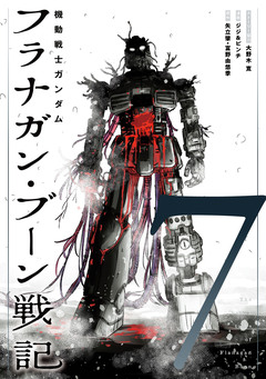 機動戦士ガンダム フラナガン・ブーン戦記 7巻