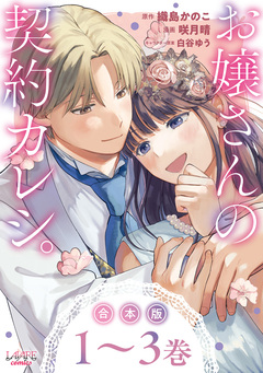 お嬢さんの契約カレシ。合本版 1巻
