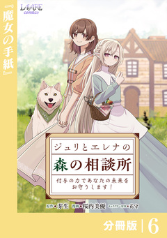ジュリとエレナの森の相談所【分冊版】 6巻