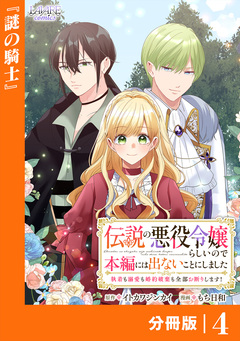 伝説の悪役令嬢らしいので本編には出ないことにしました【分冊版】 4巻