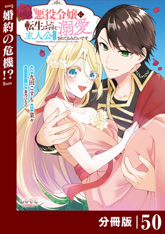 悪役令嬢に転生したはずが、主人公よりも溺愛されてるみたいです【分冊版】 (ラワーレコミックス) 50巻
