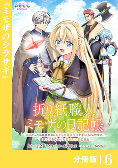 折り紙職人ミモザの日記帳【分冊版】 6巻
