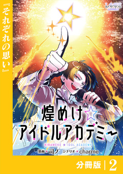 煌めけ☆アイドルアカデミー【分冊版】 2巻
