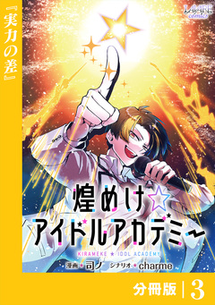 煌めけ☆アイドルアカデミー【分冊版】 3巻