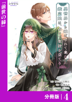 異世界から飛ばされて来た鑑定娘は、占いで生計を立てる【分冊版】 4巻