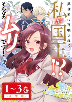 異世界に召喚されて私が国王!? そんなのムリです!合本版 1巻