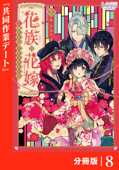 花族の花嫁【分冊版】 8巻