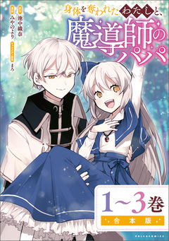 身体を奪われたわたしと、魔導師のパパ合本版 1巻
