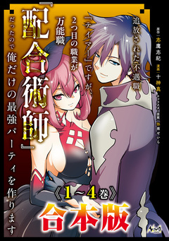 追放された不遇職『テイマー』ですが、2つ目の職業が万能職『配合術師』だったので俺だけの最強パーティを作ります合本版 1巻