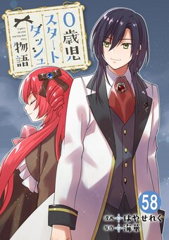 0歳児スタートダッシュ物語 58巻