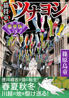 猫将軍ツナヨシ【豪華版】 2巻