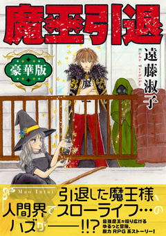 魔王引退【豪華版】 1巻
