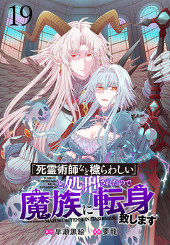「死霊術師など穢らわしい」と処刑されたので、魔族に転身致します 【連載版】 19巻