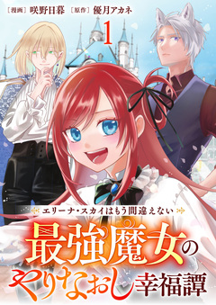 エリーナ・スカイはもう間違えない 最強魔女のやりなおし幸福譚 【連載版】 1巻