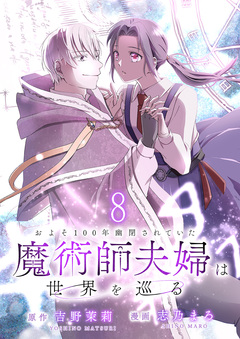 およそ100年幽閉されていた魔術師夫婦は世界を巡る 【連載版】 8巻