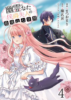 幽霊になった侯爵夫人の最後の七日間 【連載版】 4巻