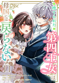 捨てられた第四王女は母国には戻らない 【連載版】 11巻
