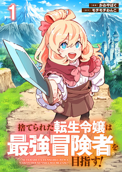 捨てられた転生令嬢は最強冒険者を目指す! 【連載版】 1巻