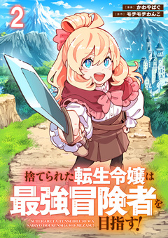 捨てられた転生令嬢は最強冒険者を目指す! 【連載版】 2巻