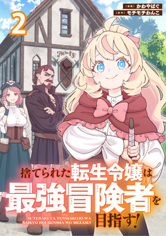 捨てられた転生令嬢は最強冒険者を目指す! 【連載版】 2巻