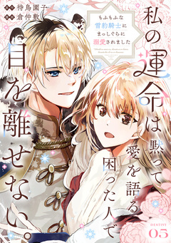 私の運命は、黙って愛を語る困った人で目を離せない。～もふもふな雪豹騎士にまっしぐらに溺愛されました～ 【連載版】 5巻