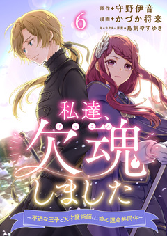 私達、欠魂しました~不遇な王子と天才魔術師は、命の運命共同体~ 【連載版】 6巻