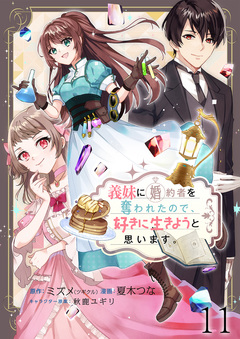 義妹に婚約者を奪われたので、好きに生きようと思います。【連載版】 12巻