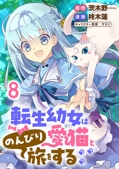 転生幼女は愛猫とのんびり旅をする 【連載版】 8巻