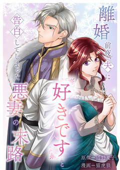 離婚前夜、夫に『好きです』と告白してしまった悪妻の末路 1巻