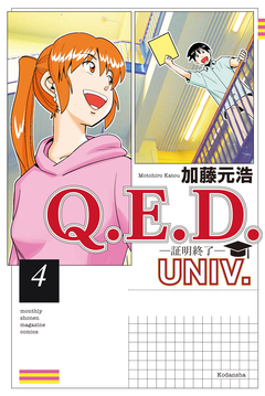 Q.E.D.UNIV. -証明終了- 4巻
