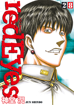 redEyes 28巻